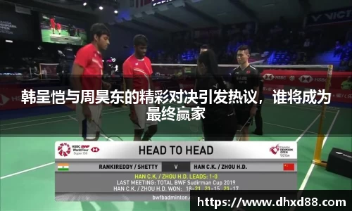 韩呈恺与周昊东的精彩对决引发热议,谁将成为最终赢家