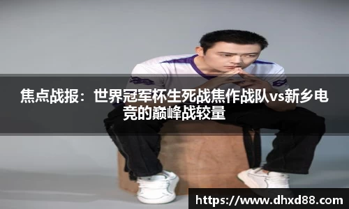 焦点战报：世界冠军杯生死战焦作战队vs新乡电竞的巅峰战较量