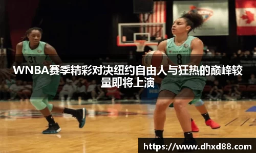 WNBA赛季精彩对决纽约自由人与狂热的巅峰较量即将上演