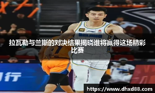 拉瓦勒与兰斯的对决结果揭晓谁将赢得这场精彩比赛